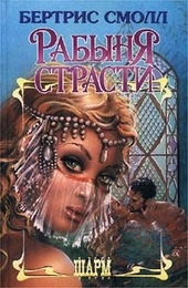 Рабыня страсти Рабыня страсти
