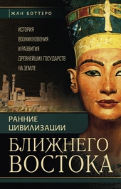 Ранние цивилизации Ближнего Востока Ранние цивилизации Ближнего Востока