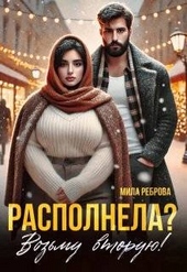 Располнела? Возьму вторую! Располнела? Возьму вторую!