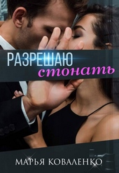 Разрешаю стонать Разрешаю стонать