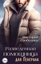 Разведенная помощница для генерала (СИ) Разведенная помощница для генерала (СИ)