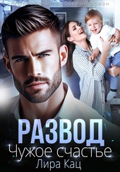 Развод. Чужое счастье Развод. Чужое счастье
