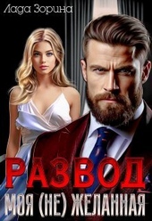 Развод. Моя (не) желанная (СИ) Развод. Моя (не) желанная (СИ)