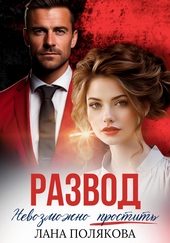 Развод. Невозможно простить Развод. Невозможно простить
