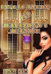 Развод с демоном или попаданство с подвохом Развод с демоном или попаданство с подвохом