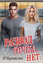 Развод. Точка. Нет Развод. Точка. Нет