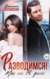 Разводимся! Моя на тридцать дней Разводимся! Моя на тридцать дней