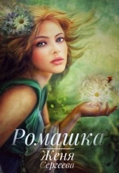 Ромашка (СИ) Ромашка (СИ)