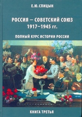 Россия — Советский Союз, 1917–1945 гг. Россия — Советский Союз, 1917–1945 гг.