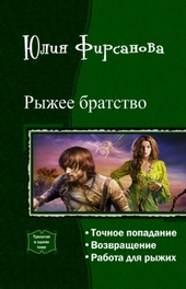 Рыжее братство. Трилогия (СИ) Рыжее братство. Трилогия (СИ)