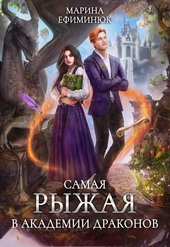 Самая рыжая в Академии драконов Самая рыжая в Академии драконов