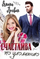 Счастлива по умолчанию (СИ) Счастлива по умолчанию (СИ)