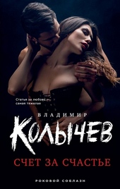 Счет за счастье Счет за счастье