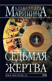 Седьмая жертва Седьмая жертва