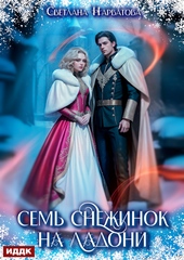 Семь снежинок на ладони Семь снежинок на ладони