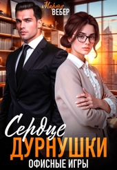 Сердце дурнушки. Офисные игры (СИ) Сердце дурнушки. Офисные игры (СИ)