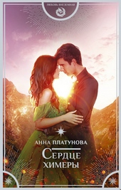 Сердце химеры Сердце химеры