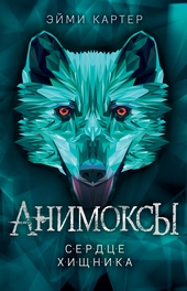 Сердце Хищника Сердце Хищника