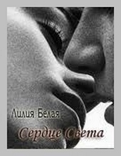 Сердце света Сердце света