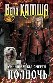 Сердце Зверя. Том 3. Синий взгляд смерти. Полночь Сердце Зверя. Том 3. Синий взгляд смерти. Полночь