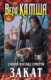 Сердце Зверя. Том 3. Синий взгляд смерти. Закат Сердце Зверя. Том 3. Синий взгляд смерти. Закат