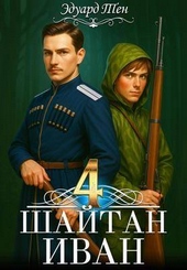 Шайтан Иван 4 Шайтан Иван 4