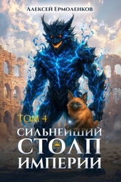 Сильнейший Столп Империи. Книга 4 Сильнейший Столп Империи. Книга 4