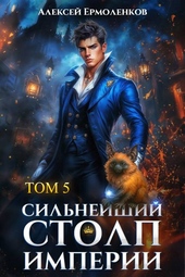 Сильнейший Столп Империи. Книга 5 Сильнейший Столп Империи. Книга 5