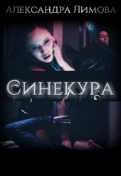 Синекура Синекура