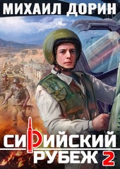 Сирийский рубеж 2 Сирийский рубеж 2
