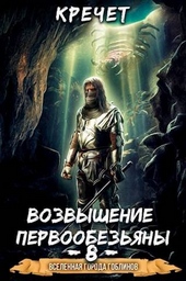 Система. Попавший в Сар 8. Возвышение первообезьяны Система. Попавший в Сар 8. Возвышение первообезьяны