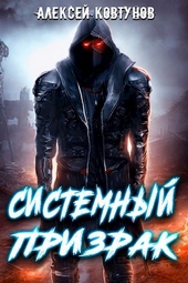 Системный призрак Системный призрак