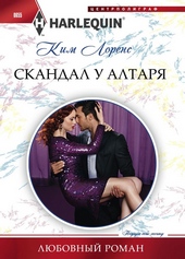Скандал у алтаря Скандал у алтаря