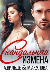 Скандальная измена (СИ) Скандальная измена (СИ)