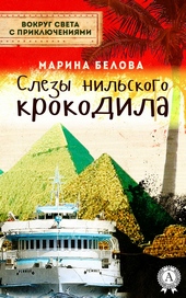 Слезы нильского крокодила Слезы нильского крокодила