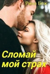 Сломай мой страх Сломай мой страх