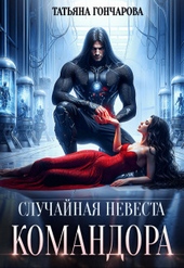Случайная невеста командора (СИ) Случайная невеста командора (СИ)