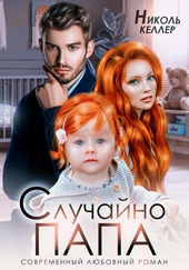 Случайно папа Случайно папа
