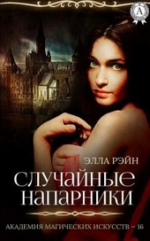 Случайные напарники Случайные напарники