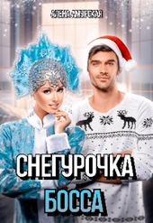 Снегурочка для босса Снегурочка для босса