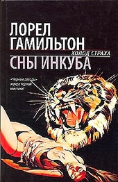 Сны инкуба Сны инкуба