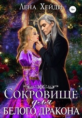 Сокровище для белого дракона Сокровище для белого дракона