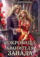 Сокровище Хранителя Запада Сокровище Хранителя Запада