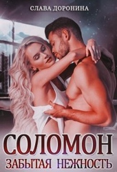 Соломон. Забытая нежность (СИ) Соломон. Забытая нежность (СИ)