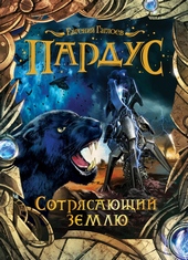 Сотрясающий землю Сотрясающий землю