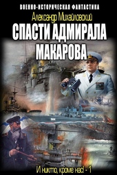 Спасти адмирала Макарова Спасти адмирала Макарова
