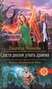 Спасти диплом, угнать дракона Спасти диплом, угнать дракона