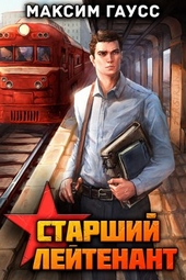 Ст. лейтенант (Часть 1) Назад в СССР. Книга 10 Ст. лейтенант (Часть 1) Назад в СССР. Книга 10