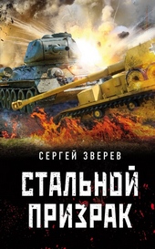 Стальной призрак Стальной призрак