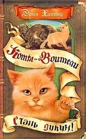 Стань диким! Стань диким!